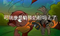 可瑞康是特殊奶粉嗎？了解一下它的成分和功效