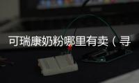可瑞康奶粉哪里有賣（尋找可瑞康奶粉的售賣渠道）