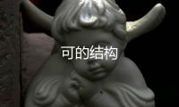 可的結構