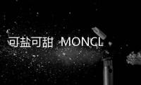 可鹽可甜  MONCLER 1017 ALYX 9SM 合作系列發布