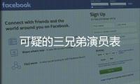 可疑的三兄弟演員表
