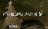 可穿戴設備市場回暖 第四季度出貨量同比增長16.9%