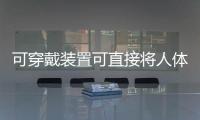 可穿戴裝置可直接將人體熱量轉化為電能