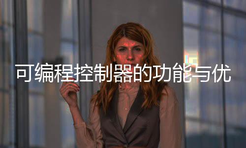 可編程控制器的功能與優點