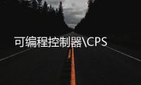 可編程控制器\CPS