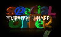 可編程序控制器APP