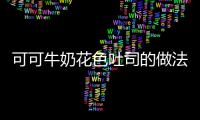 可可牛奶花色吐司的做法