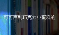 可可百利巧克力小蛋糕的做法