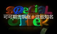 可可期貨飆漲！這些知名巧克力品牌要漲價？