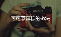可可蒸蛋糕的做法
