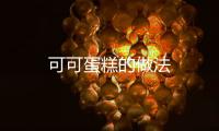 可可蛋糕的做法