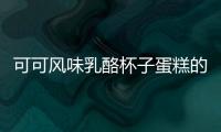 可可風味乳酪杯子蛋糕的做法