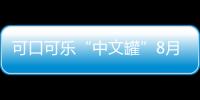 可口可樂“中文罐”8月全球首發 “申奧罐”千金難求