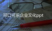 可口可樂企業文化ppt（可口可樂企業文化）