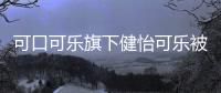 可口可樂旗下健怡可樂被指存致癌風險
