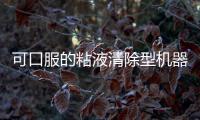 可口服的粘液清除型機器人膠囊可用于胃腸道中藥物輸送
