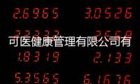 可醫健康管理有限公司有關可友健康知識庫官網下載的詳細內容