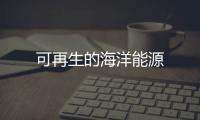 可再生的海洋能源