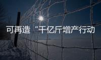 可再造“千億斤增產(chǎn)行動” 《中國農(nóng)業(yè)產(chǎn)業(yè)發(fā)展報(bào)告2023》發(fā)布！