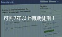 可判7年以上有期徒刑！“兩高”聯合發布司法解釋，嚴懲污染環境罪