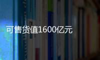 可售貨值1600億元 合景泰富以“慢線思維”對沖風險