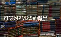可吸附PM2.5的背景墻——家裝下一個巨量市場