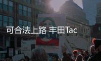 可合法上路 豐田Tacoma推特別改裝版車型