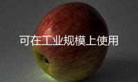 可在工業規模上使用