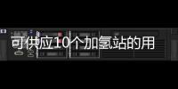 可供應10個加氫站的用氫需求