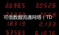 可信數據流通網絡（TDN）白皮書