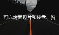可以烤面包片和裝盤、熨燙衣服等，這款人形機器人將限量預售