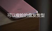 可以瘦臉的盤發發型