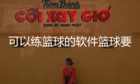 可以練籃球的軟件籃球要位的技術動作