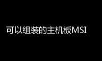 可以組裝的主機板MSI發布TheOne模組化主機板