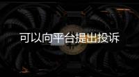 可以向平臺提出投訴