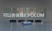 可以告訴我們POCOM3將竭盡全力在人群中脫穎而出