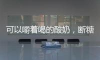 可以嚼著喝的酸奶，斷糖計劃谷物酸奶，實力引爆終端銷量!