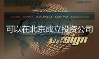 可以在北京成立投資公司做管理人備案嗎