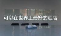 可以在世界上最好的酒店酒吧里喝什么
