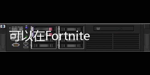 可以在Fortnite中查看AMDRadeonRX