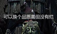 可以換個(gè)品質(zhì)高但沒(méi)有爛大街的品種