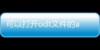 可以打開odt文件的app（odt文件怎么打開 odt文件打開方法介紹）