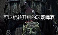 可以旋轉開啟的玻璃啤酒瓶,行業資訊