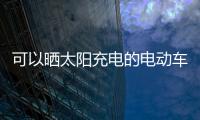 可以曬太陽充電的電動車 試駕廣汽豐田bZ4X