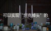 可以實現(xiàn)“坦克掉頭”的四輪獨立驅(qū)動車型，為什么還未廣泛量產(chǎn)？
