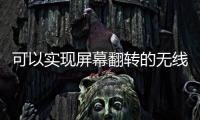 可以實現屏幕翻轉的無線數碼相機【數碼&手機】風尚中國網