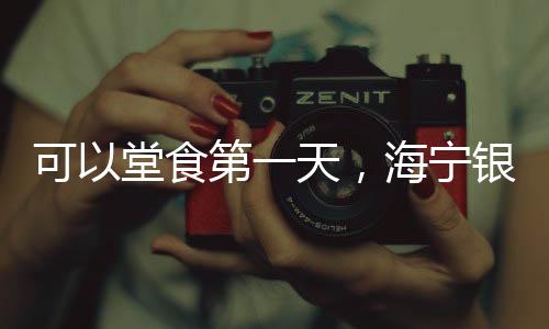 可以堂食第一天，海寧銀泰城、人民廣場是這樣子的……