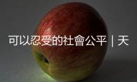 可以忍受的社會公平｜天下雜誌