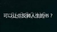 可以讓你反轉人生的書？那幾本書可以讓你反轉人生？