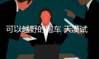 可以越野的跑車 天漠試瑪莎拉蒂Levante